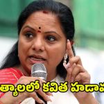 MLC Kavitha: అక్కడ నుంచి ఎమ్మెల్యేగా కవిత పోటీ.!