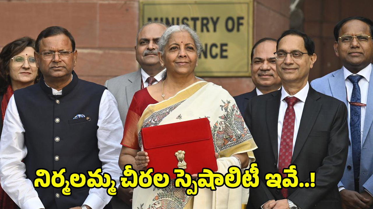 Union Budget 2025: బడ్జెట్ వేళ.. నిర్మలమ్మ ధరించిన ఆ చీరల స్పెషాలిటీ ఏంటో తెలుసా..?