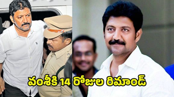 Vallabhaneni Vamsi: వంశీకి 14 రోజుల రిమాండ్.. విజయవాడ జిల్లా జైలుకు తరలింపు