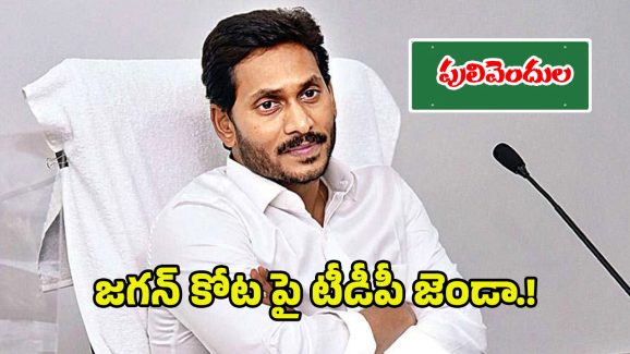 TDP At Pulivendula: పులివెందుల వలసలు.. జగన్ కోటపై టీడీపీ జెండా..!