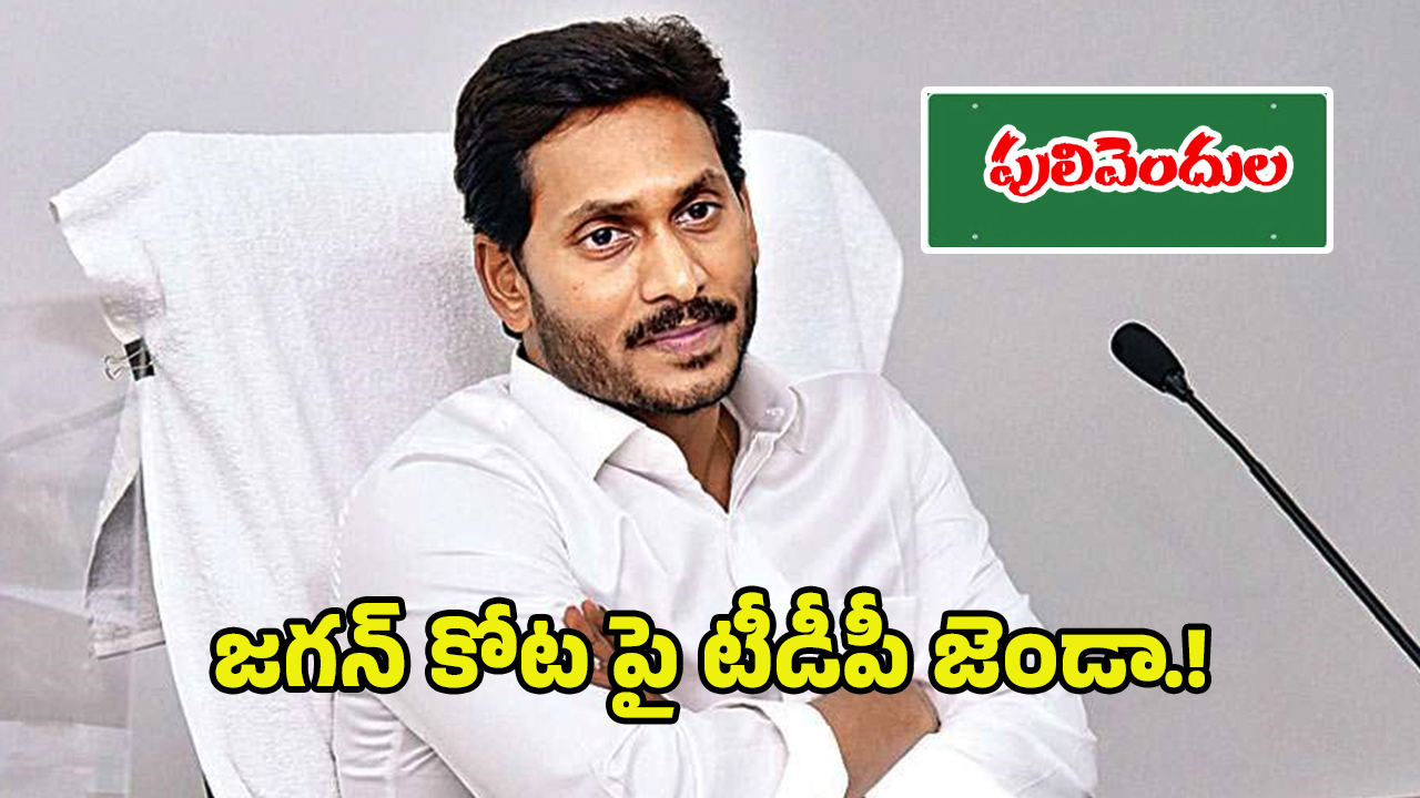 TDP At Pulivendula: పులివెందుల వలసలు.. జగన్ కోటపై టీడీపీ జెండా..!