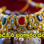 Today Gold Rate: మళ్లీ పరుగులు పెడుతున్న పసిడి ధరలు.. ఎంతకు చేరిందంటే..?