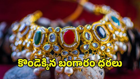 Today Gold Rate: మళ్లీ పరుగులు పెడుతున్న పసిడి ధరలు.. ఎంతకు చేరిందంటే..?