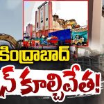 Secunderabad Railway Station: చరిత్రలో కలిసిపోయిన.. సికింద్రాబాద్‌ రైల్వే స్టేషన్