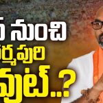 Dharmapuri Arvind: అధ్యక్ష పదవి నుంచి ధర్మపురి అవుట్.? కారణం ఇదే..!