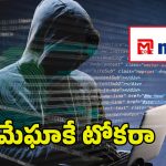 Cyber Attack On Megha: మేఘా కంపెనీపై సైబర్ ఎటాక్.. ఎన్ని కోట్లు దోచారంటే..!