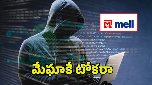 Cyber Attack On Megha: మేఘా కంపెనీపై సైబర్ ఎటాక్.. ఎన్ని కోట్లు దోచారంటే..!