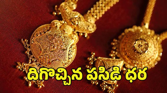 Gold Rate Today: త్వరపడండి.. భారీగా తగ్గిన పసిడి ధరలు.. తులం ఎంతంటే..