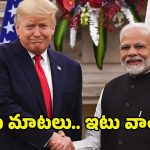 Modi – Trump: అగ్ర నాయకుల మధ్య ఒప్పందాలు.. టారీఫ్‌ల టార్చర్ తగ్గిస్తుందా?