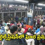 Stampede at Delhi: ఢిల్లీ రైల్వేస్టేషన్‌లో తొక్కిసలాట.. 18 మంది ప్రయాణికులు మృతి