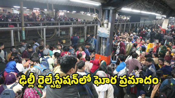 Stampede at Delhi: ఢిల్లీ రైల్వేస్టేషన్‌లో తొక్కిసలాట.. 18 మంది ప్రయాణికులు మృతి