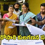 Caste Census Survey: తెలంగాణలో మరోసారి కులగణన సర్వే.. పోన్ చేస్తే ఇంటికి వచ్చి వివరాలు నమోదు