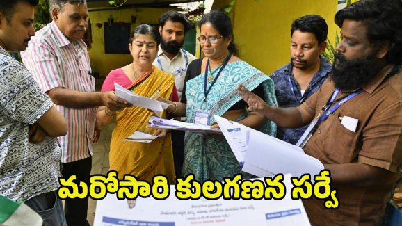 Caste Census Survey: తెలంగాణలో మరోసారి కులగణన సర్వే.. పోన్ చేస్తే ఇంటికి వచ్చి వివరాలు నమోదు