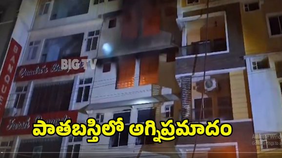 Fire Accident: హైదరాబాద్ పాతబస్తిలో అగ్నిప్రమాదం.. తప్పిన ముప్పు
