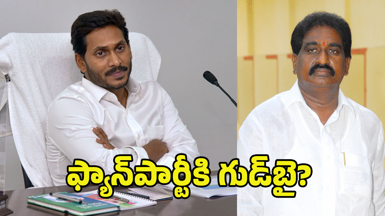 Marri Rajasekhar Reddy: జగన్‌కు బిగ్ ఝలక్.. టీడీపీలోకి మరో ఎమ్మెల్యే..!