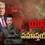 Russia-Ukraine War: మూడేళ్ల యుద్దం ఆగుతుందా? రష్యా-ఉక్రెయిన్‌తో ట్రంప్ స్కెచ్