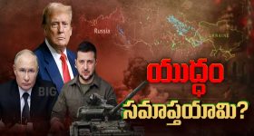 Russia-Ukraine War: మూడేళ్ల యుద్దం ఆగుతుందా? రష్యా-ఉక్రెయిన్‌తో ట్రంప్ స్కెచ్