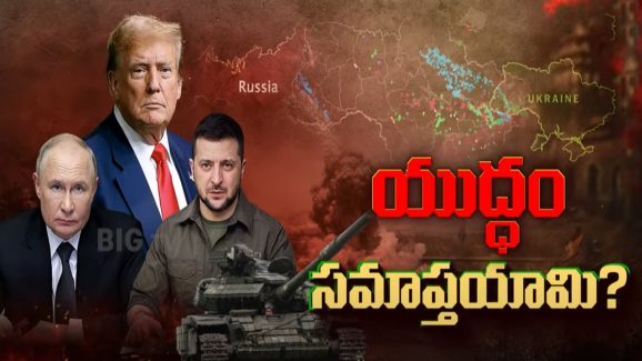 Russia-Ukraine War: మూడేళ్ల యుద్దం ఆగుతుందా? రష్యా-ఉక్రెయిన్‌తో ట్రంప్ స్కెచ్