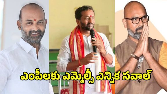 Telangana MLC Elections: ఎంపీలకు ఎమ్మెల్సీ ఎన్నిక సవాల్.. గెలవడం సాధ్యమేనా?
