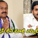 Mydukur Politics: అడ్రస్ లేని మాజీ ఎమ్మెల్యే.. జగన్ సొంత జిల్లాలో వైసీపీ క్లోజ్ కానుందా..?