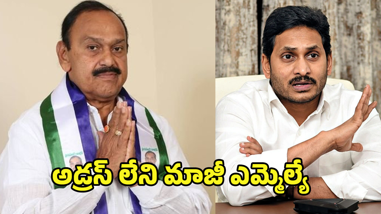 Mydukur Politics: అడ్రస్ లేని మాజీ ఎమ్మెల్యే.. జగన్ సొంత జిల్లాలో వైసీపీ క్లోజ్ కానుందా..?