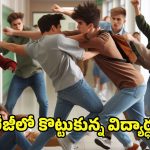 Vizag News: దువ్వాడలో కొట్టుకున్న కుర్రాళ్లు.. ఓర్నీ కాలు తగిలినందుకే?