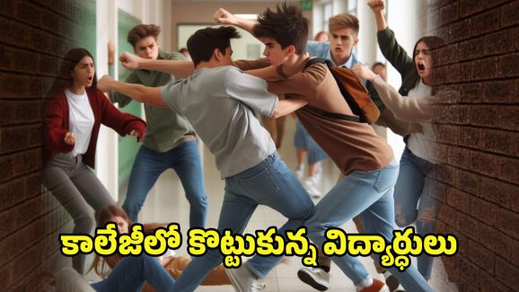 Vizag News: దువ్వాడలో కొట్టుకున్న కుర్రాళ్లు.. ఓర్నీ కాలు తగిలినందుకే?