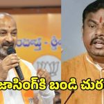 Bandi Sanjay VS Raja Singh: నీకోసం రూల్స్ మార్చాలా? బండి వర్సెస్ రాజా సింగ్.. బీజేపీలో కొత్త లొల్లి