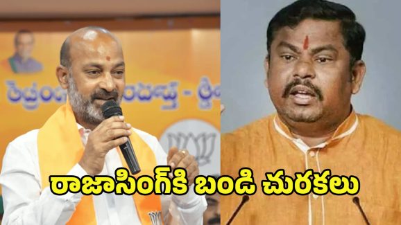 Bandi Sanjay VS Raja Singh: నీకోసం రూల్స్ మార్చాలా? బండి వర్సెస్ రాజా సింగ్.. బీజేపీలో కొత్త లొల్లి