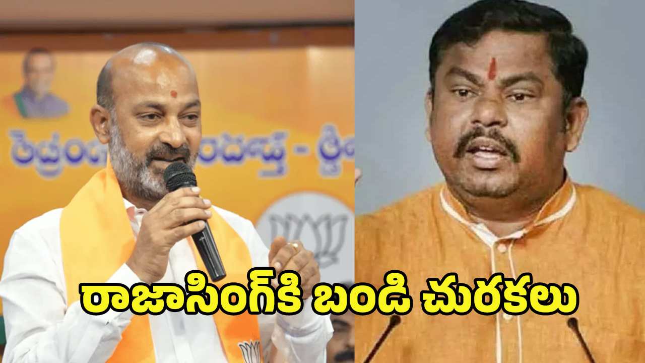Bandi Sanjay VS Raja Singh: నీకోసం రూల్స్ మార్చాలా? బండి వర్సెస్ రాజా సింగ్.. బీజేపీలో కొత్త లొల్లి