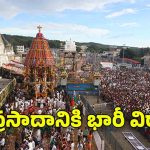 Tirumala News: తిరుమల శ్రీవారికి భారీ విరాళం.. కోట్లల్లో విరాళం అందించిన ఆ భక్తుడెవరంటే?