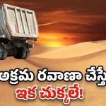 Sand Mafia: ఇసుక అక్రమ రవాణా జరుగుతోందా? వెంటనే ఇలా చేయండి