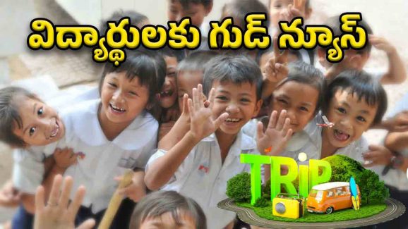 AP Students: విహారయాత్రకు మీరు సిద్దమేనా? అంతా ఉచితమే..