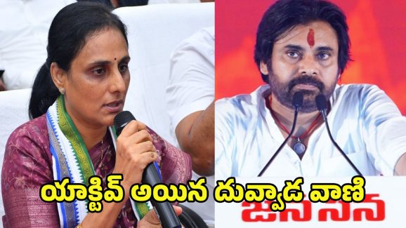 Duvvada Vani: జనసేనలోకి దువ్వాడ వాణి? క్లారిటీ ఇచ్చేసిందిగా..