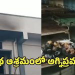 Fire Accident: గన్నవరం అనాథ ఆశ్రమంలో అగ్నిప్రమాదం.. మంటల్లో చిక్కుకున్న చిన్నారులు