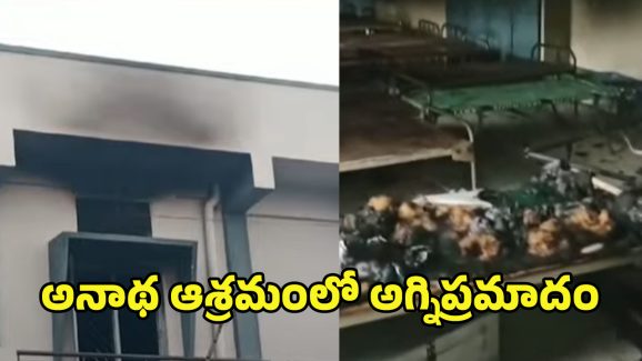 Fire Accident: గన్నవరం అనాథ ఆశ్రమంలో అగ్నిప్రమాదం.. మంటల్లో చిక్కుకున్న చిన్నారులు