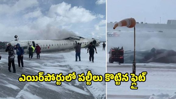 Delta Airlines Plane Crash: రన్‌వేపై అదుపుతప్పి బోల్తా పడిన విమానం..18 మందికి గాయాలు
