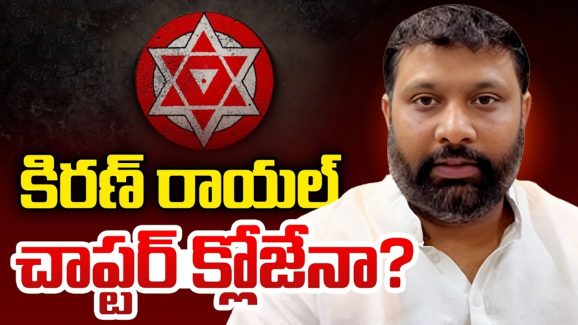 Kiran Royal Future: కిరణ్‌రాయల్ రాజకీయ జీవితానికి చెక్ పడనుందా?