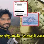 100 Cr Scam In Khammam: పాస్టర్ సాయంతో రూ.100 కోట్ల స్కామ్.. మెటాప్లస్ మోసం వెనుక..
