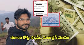 100 Cr Scam In Khammam: పాస్టర్ సాయంతో రూ.100 కోట్ల స్కామ్.. మెటాప్లస్ మోసం వెనుక..
