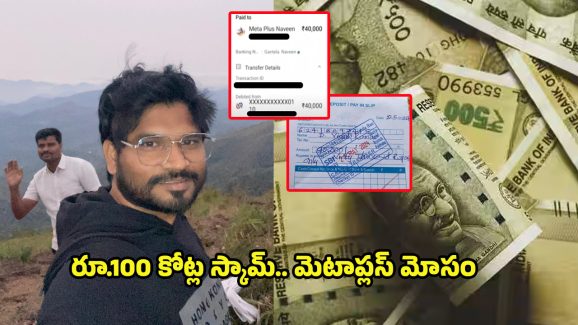 100 Cr Scam In Khammam: పాస్టర్ సాయంతో రూ.100 కోట్ల స్కామ్.. మెటాప్లస్ మోసం వెనుక..