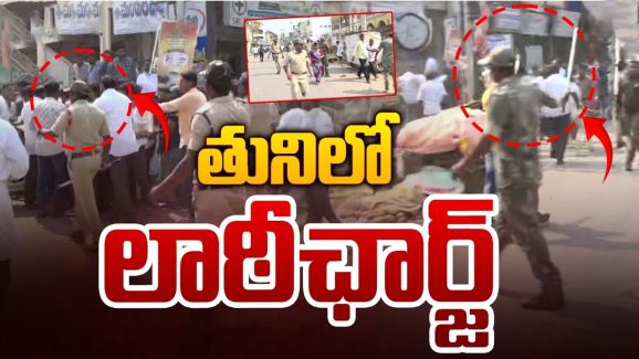 YCP vs TDP In Tuni: వైసీపీ ఛలో తుని.. జిల్లాలో హై టెన్షన్