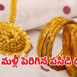 Today Gold Rate: మహిళలకు బ్యాడ్ న్యూస్.. మళ్లీ పెరిగిన బంగారం ధర
