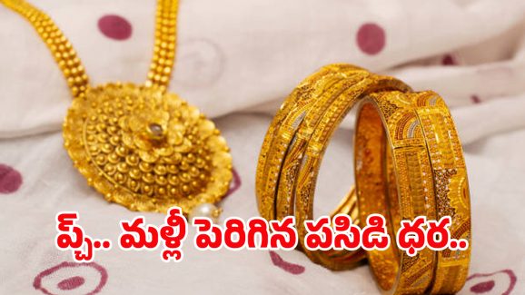 Today Gold Rate: మహిళలకు బ్యాడ్ న్యూస్.. మళ్లీ పెరిగిన బంగారం ధర