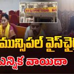 Tuni Municipal Election: తునిలో హైటెన్షన్.. మరోసారి మున్సిపల్‌ వైస్ చైర్మన్ ఎన్నిక వాయిదా