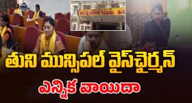Tuni Municipal Election: తునిలో హైటెన్షన్.. మరోసారి మున్సిపల్‌ వైస్ చైర్మన్ ఎన్నిక వాయిదా