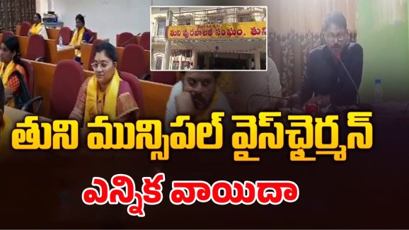 Tuni Municipal Election: తునిలో హైటెన్షన్.. మరోసారి మున్సిపల్‌ వైస్ చైర్మన్ ఎన్నిక వాయిదా