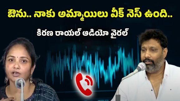 Kiran Royal Audio Leak: నాకు రోజుకొక అమ్మాయి కావాలి.. కిరణ రాయల్ ఆడియో వైరల్