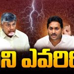 Tuni Politics: తునిలో ఏం జరుగుతుంది..? గెలుపు ఎవరిది..? ఓటమి ఎవ్వరిది ?