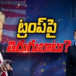 Trump vs NATO Countires: ఉక్రెయిన్‌కు యూకె సాయం.. ట్రంప్‌పై నాటో దేశాలు తిరుగుబాటు.?